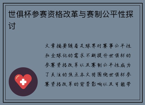 世俱杯参赛资格改革与赛制公平性探讨