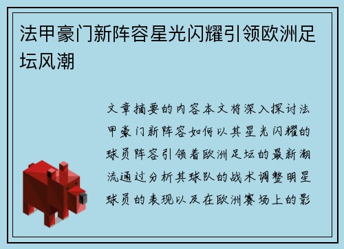 法甲豪门新阵容星光闪耀引领欧洲足坛风潮