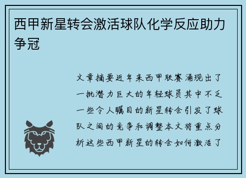 西甲新星转会激活球队化学反应助力争冠