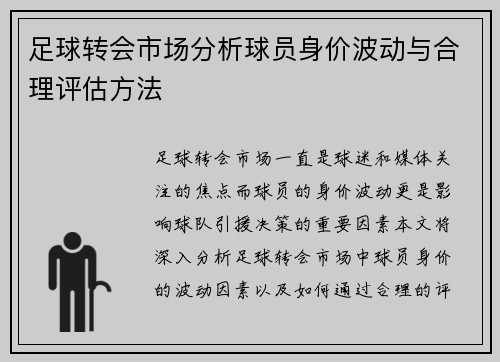 足球转会市场分析球员身价波动与合理评估方法