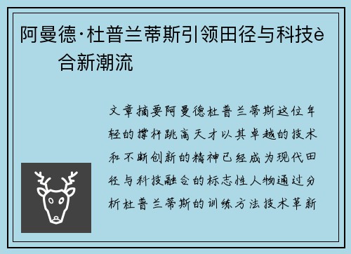 阿曼德·杜普兰蒂斯引领田径与科技融合新潮流
