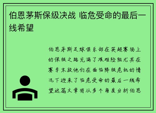 伯恩茅斯保级决战 临危受命的最后一线希望