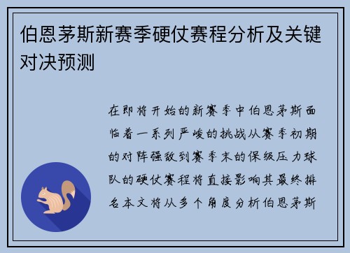 伯恩茅斯新赛季硬仗赛程分析及关键对决预测