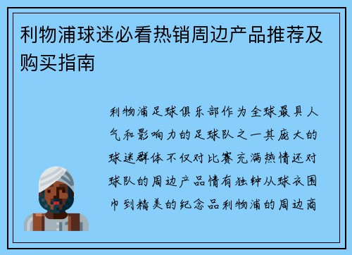 利物浦球迷必看热销周边产品推荐及购买指南