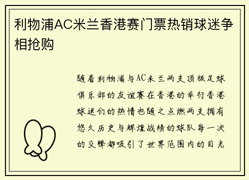 利物浦AC米兰香港赛门票热销球迷争相抢购