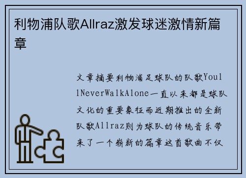 利物浦队歌Allraz激发球迷激情新篇章
