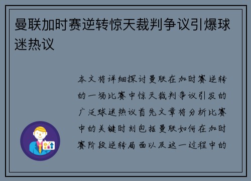 曼联加时赛逆转惊天裁判争议引爆球迷热议