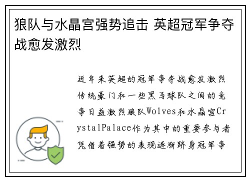 狼队与水晶宫强势追击 英超冠军争夺战愈发激烈