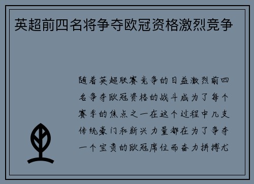 英超前四名将争夺欧冠资格激烈竞争