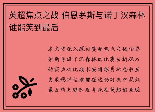 英超焦点之战 伯恩茅斯与诺丁汉森林谁能笑到最后