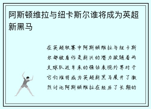 阿斯顿维拉与纽卡斯尔谁将成为英超新黑马