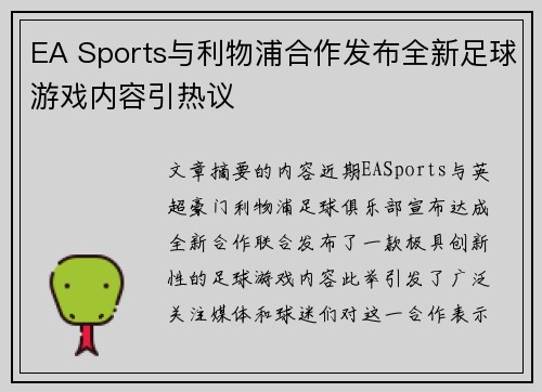 EA Sports与利物浦合作发布全新足球游戏内容引热议