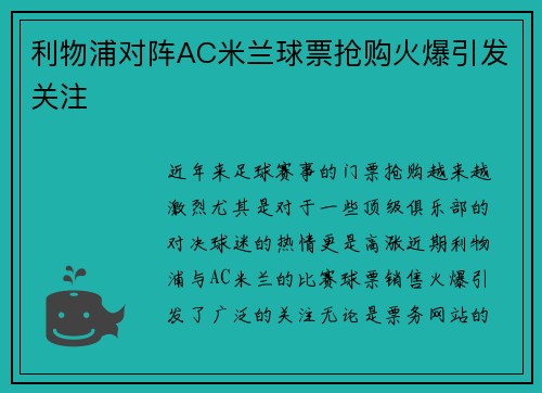 利物浦对阵AC米兰球票抢购火爆引发关注