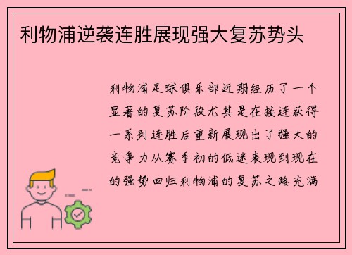 利物浦逆袭连胜展现强大复苏势头