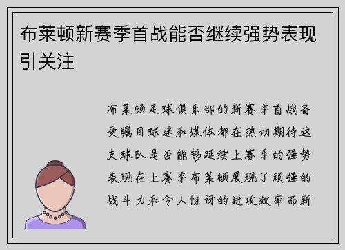 布莱顿新赛季首战能否继续强势表现引关注
