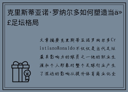 克里斯蒂亚诺·罗纳尔多如何塑造当代足坛格局