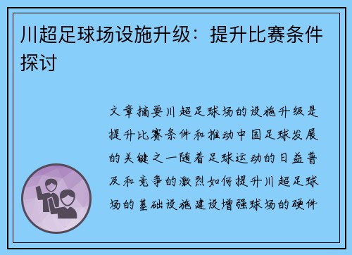 川超足球场设施升级：提升比赛条件探讨