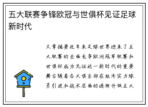 五大联赛争锋欧冠与世俱杯见证足球新时代