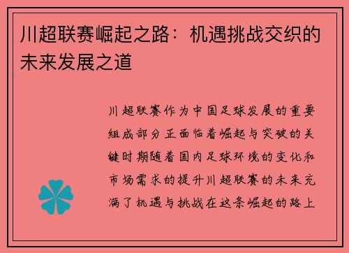 川超联赛崛起之路：机遇挑战交织的未来发展之道