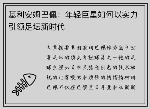 基利安姆巴佩：年轻巨星如何以实力引领足坛新时代