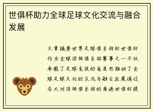 世俱杯助力全球足球文化交流与融合发展