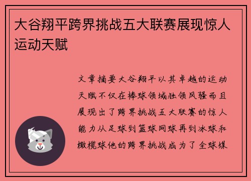 大谷翔平跨界挑战五大联赛展现惊人运动天赋