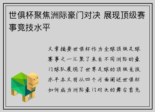 世俱杯聚焦洲际豪门对决 展现顶级赛事竞技水平