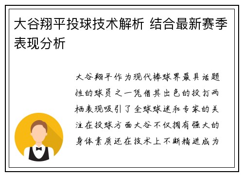 大谷翔平投球技术解析 结合最新赛季表现分析