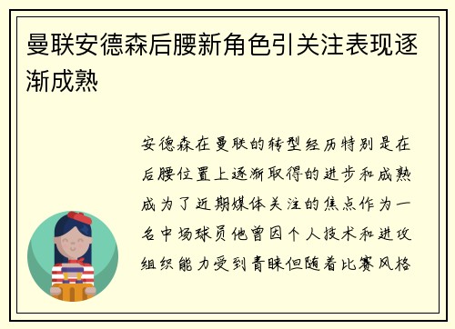 曼联安德森后腰新角色引关注表现逐渐成熟