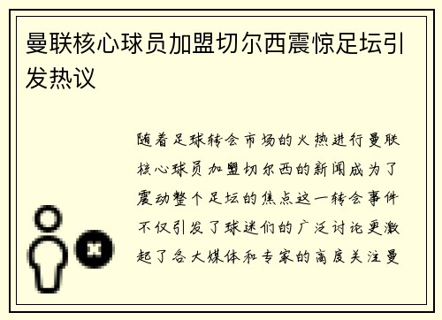 曼联核心球员加盟切尔西震惊足坛引发热议