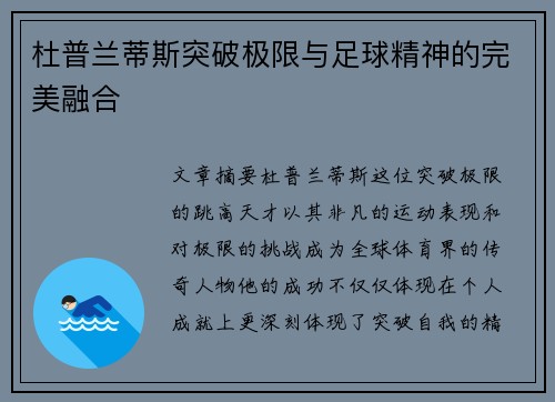 杜普兰蒂斯突破极限与足球精神的完美融合