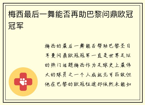 梅西最后一舞能否再助巴黎问鼎欧冠冠军