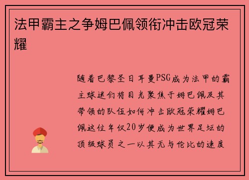 法甲霸主之争姆巴佩领衔冲击欧冠荣耀