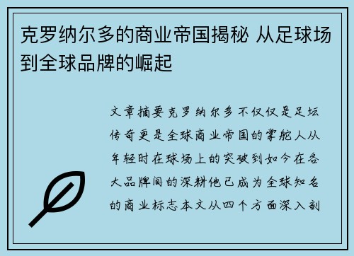 克罗纳尔多的商业帝国揭秘 从足球场到全球品牌的崛起