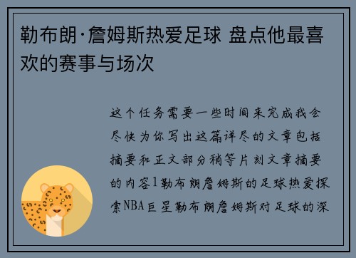 勒布朗·詹姆斯热爱足球 盘点他最喜欢的赛事与场次