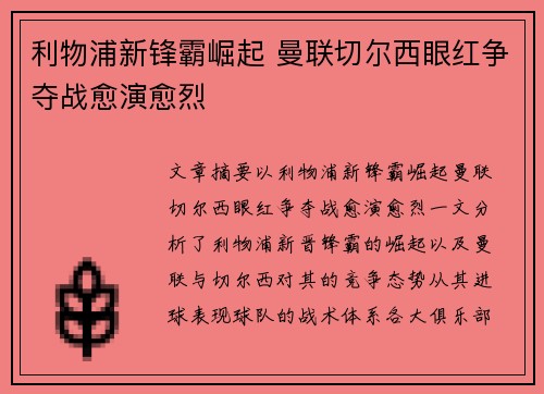 利物浦新锋霸崛起 曼联切尔西眼红争夺战愈演愈烈