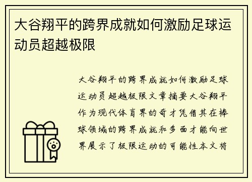 大谷翔平的跨界成就如何激励足球运动员超越极限
