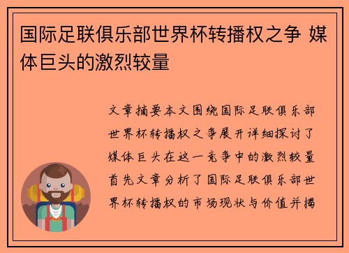 国际足联俱乐部世界杯转播权之争 媒体巨头的激烈较量