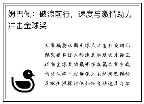 姆巴佩：破浪前行，速度与激情助力冲击金球奖