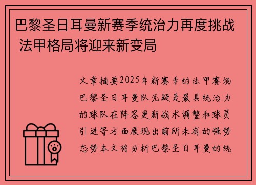 巴黎圣日耳曼新赛季统治力再度挑战 法甲格局将迎来新变局