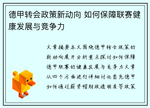 德甲转会政策新动向 如何保障联赛健康发展与竞争力
