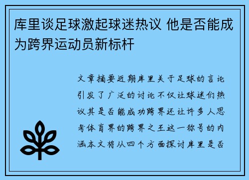 库里谈足球激起球迷热议 他是否能成为跨界运动员新标杆
