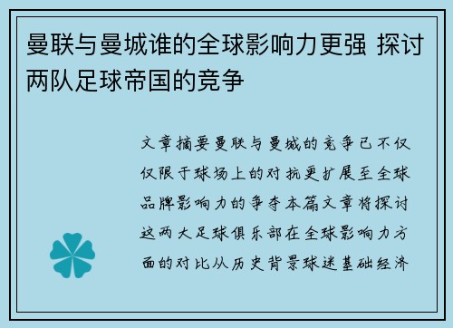 曼联与曼城谁的全球影响力更强 探讨两队足球帝国的竞争