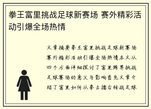 拳王富里挑战足球新赛场 赛外精彩活动引爆全场热情