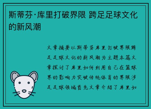 斯蒂芬·库里打破界限 跨足足球文化的新风潮