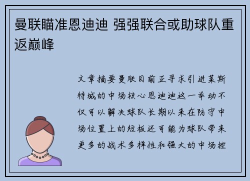 曼联瞄准恩迪迪 强强联合或助球队重返巅峰