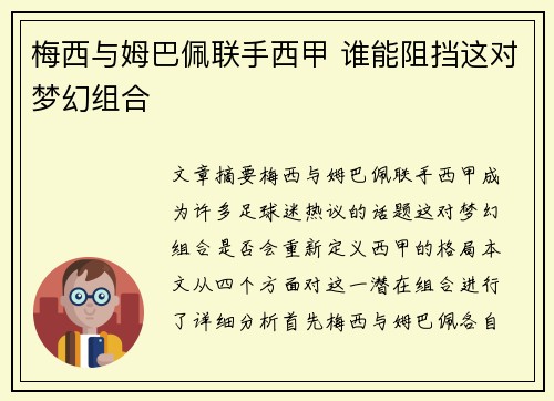 梅西与姆巴佩联手西甲 谁能阻挡这对梦幻组合
