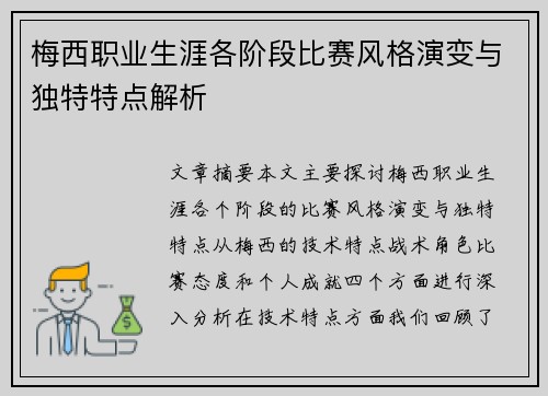梅西职业生涯各阶段比赛风格演变与独特特点解析