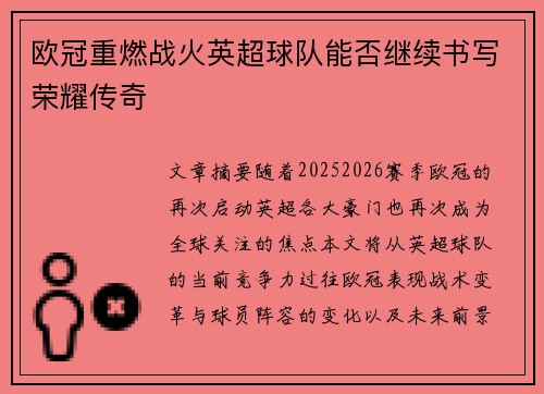 欧冠重燃战火英超球队能否继续书写荣耀传奇