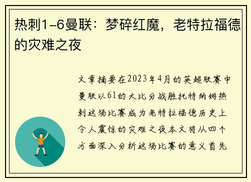 热刺1-6曼联：梦碎红魔，老特拉福德的灾难之夜